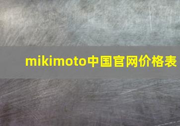 mikimoto中国官网价格表