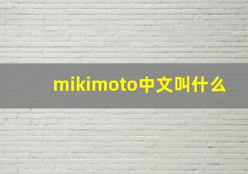 mikimoto中文叫什么