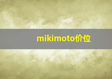 mikimoto价位