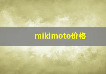 mikimoto价格