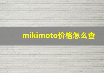 mikimoto价格怎么查