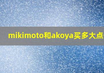 mikimoto和akoya买多大点位的