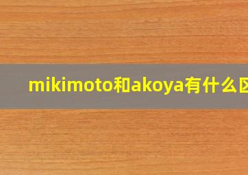 mikimoto和akoya有什么区别