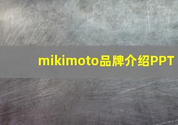 mikimoto品牌介绍PPT