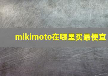 mikimoto在哪里买最便宜