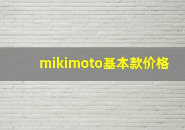 mikimoto基本款价格