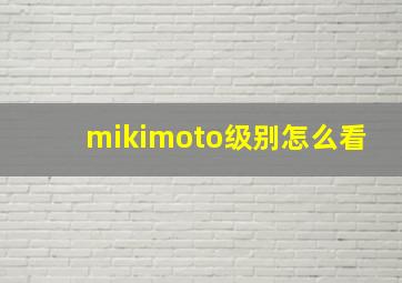 mikimoto级别怎么看