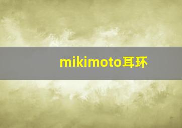 mikimoto耳环