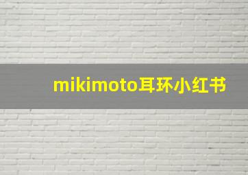 mikimoto耳环小红书