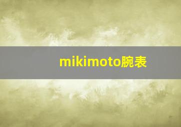 mikimoto腕表