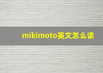 mikimoto英文怎么读