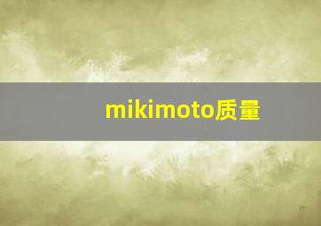 mikimoto质量