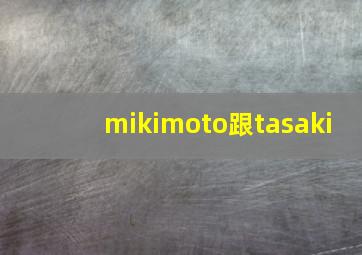 mikimoto跟tasaki