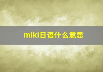 miki日语什么意思