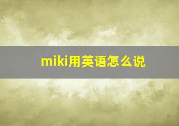 miki用英语怎么说