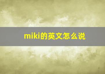 miki的英文怎么说