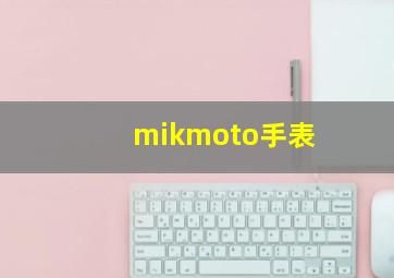 mikmoto手表