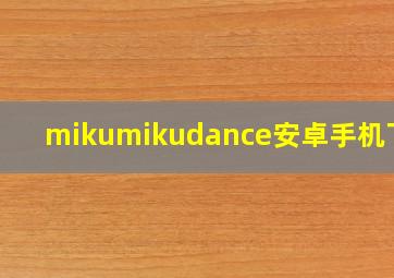 mikumikudance安卓手机下载