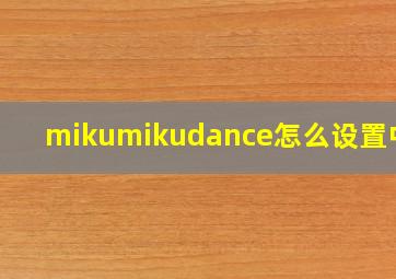 mikumikudance怎么设置中文