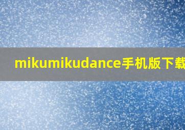 mikumikudance手机版下载教程