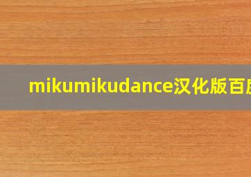 mikumikudance汉化版百度云