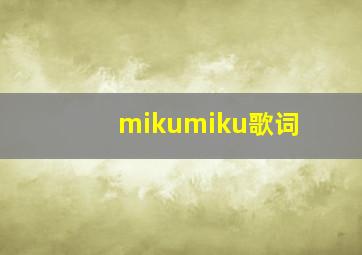 mikumiku歌词