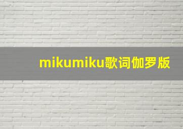 mikumiku歌词伽罗版