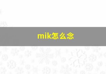 mik怎么念