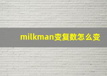 milkman变复数怎么变