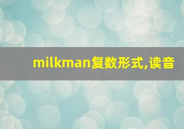 milkman复数形式,读音