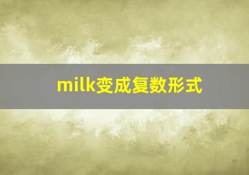 milk变成复数形式