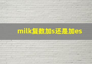 milk复数加s还是加es