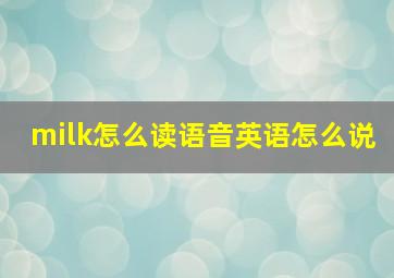 milk怎么读语音英语怎么说