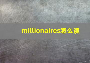 millionaires怎么读