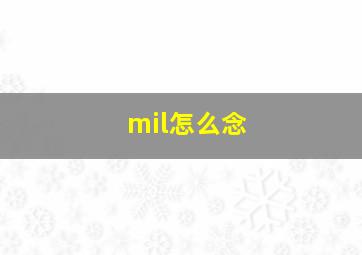 mil怎么念