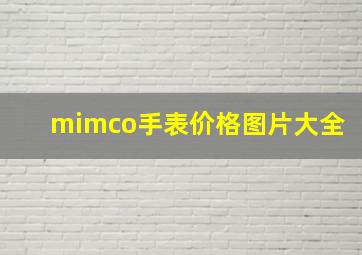 mimco手表价格图片大全