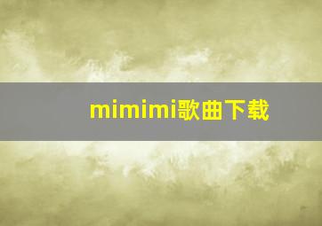 mimimi歌曲下载