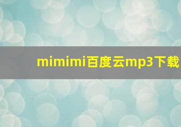 mimimi百度云mp3下载