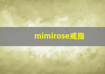 mimirose戒指