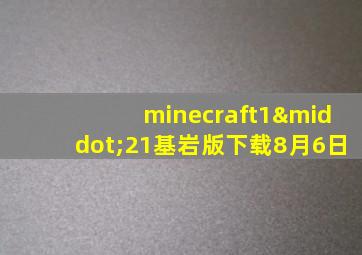 minecraft1·21基岩版下载8月6日