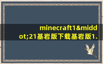 minecraft1·21基岩版下载基岩版1.21