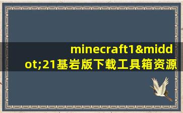 minecraft1·21基岩版下载工具箱资源包