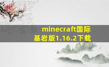 minecraft国际基岩版1.16.2下载