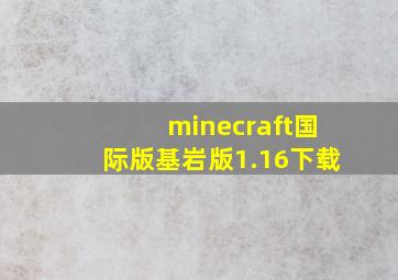 minecraft国际版基岩版1.16下载