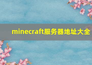 minecraft服务器地址大全