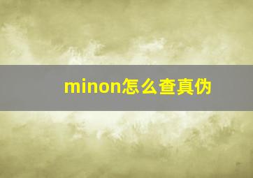 minon怎么查真伪