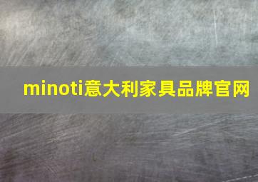 minoti意大利家具品牌官网