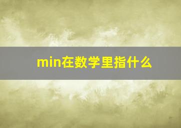 min在数学里指什么