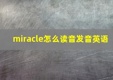 miracle怎么读音发音英语