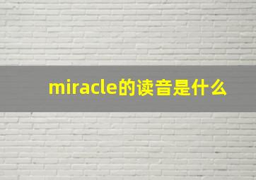 miracle的读音是什么